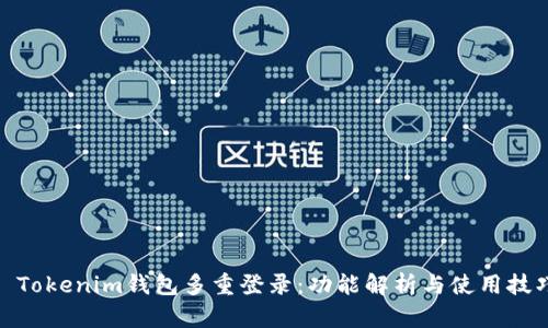 : Tokenim钱包多重登录：功能解析与使用技巧