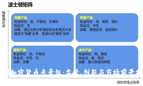 美国加密货币专责组：监管、创新与市场前景分析