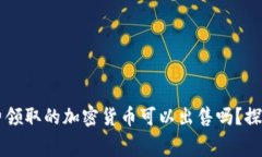 IM冷钱包免费领取的加密货