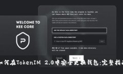 如何在TokenIM 2.0中安全更换