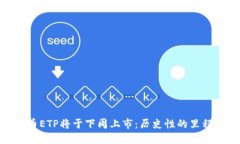 : 首个加密货币ETP将于下周