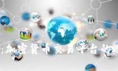 深入解析OKEx：加密货币交