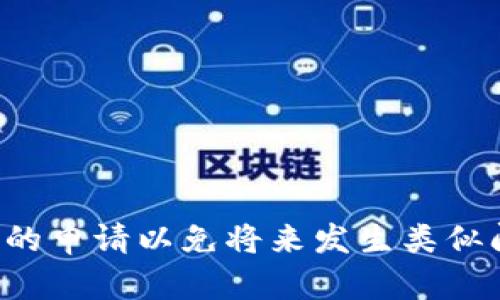 如何找回被卸载的Tokenim钱包：完整指南
keywordsTokenim钱包, 钱包找回, 数字资产, 数据恢复/keywords

概述
随着数字货币的普及，越来越多的人开始使用数字钱包来储存和管理自己的资产。Tokenim钱包作为一种流行的数字资产管理工具，提供了安全、便捷的使用体验。然而，由于各种原因，如硬件问题、系统更新或用户误操作，可能导致钱包应用程序被卸载，进而使用户面临找回钱包问题的困扰。本文将详细介绍如何找回被卸载的Tokenim钱包，以及其他相关问题和解决方案。

Tokenim钱包的基本知识
Tokenim钱包是一款专为存储和管理加密资产而设计的数字钱包，支持多种数字货币的存取和交易。它采用了高安全性的加密技术来保护用户的资产和隐私。用户在使用Tokenim钱包时，需要创建一个账户，并生成私钥和助记词来确保对资产的完全控制。

卸载Tokenim钱包后的第一步
如果你的Tokenim钱包应用被卸载了，首先要冷静下来，别急于采取行动。找到钱包的恢复选项是首要任务。Wallet一般情况下会通过助记词或私钥来进行恢复，因此确保你拥有这些信息是至关重要的。

找回Tokenim钱包的具体步骤
以下是找回被卸载Tokenim钱包的具体步骤：
步骤一：检查设备的应用商店
如果你的Tokenim钱包只是在移动设备上被卸载，可以轻松通过应用商店重新下载。例如，在安卓设备上，你可以通过Google Play Store，在苹果设备上通过App Store来搜索“Tokenim”并重新安装。

步骤二：使用助记词或私钥恢复钱包
在重新安装Tokenim钱包后，你需要使用在首次创建钱包时获得的助记词或私钥来恢复钱包。
1. 打开重新安装的Tokenim钱包应用。
2. 在欢迎界面，选择“恢复钱包”选项。
3. 按提示输入你的助记词（通常是12到24个单词）。确保输入的顺序正确，并注意大小写。
4. 完成后，确认你的恢复信息，等待钱包加载你的资产。

步骤三：验证你的资产
一旦钱包恢复完成，前往资产页面，检查你的数字资产是否完好。如果发现资产不见了，请立即联系Tokenim官方支持寻求帮助。

相关问题解答

1. 如果没有助记词或私钥，如何恢复Tokenim钱包？
在数字资产管理中，助记词和私钥是至关重要的。如果由于某种原因你无法找到这些信息，恢复钱包将变得非常困难。以下是一些可能的解决方案： 
首先，回忆一下创建钱包时可能存放助记词的地方。许多用户会把助记词写下并安全保存，检查你的笔记本、云存储或安全的物理位置。
如果你在多个设备上使用Tokenim钱包，试着在其他设备上检查是否仍然能够访问你的钱包，并查看是否可以提取助记词或私钥。 
另外，有些用户会使用第三方备份工具来保护自己的私钥，如果你曾经使用这些工具，尝试找回备份。
最后，联系Tokenim的客户支持，他们有可能提供具体建议，但请注意，官方不会要求提供你的私钥或助记词以确保安全。

2. Tokenim钱包被盗怎么办？
如果你怀疑Tokenim钱包被盗，首先请保持冷静，并迅速采取行动。下面是一些应急措施：
1. 立即修改相关账户的密码：如果你的钱包与电子邮件或社交媒体账户关联，尽快更改密码，以防止他人进一步泄漏你的信息。
2. 尽快转移资产：如果你仍有可以访问的设备和信息，立刻转移你的数字资产到一个新的钱包，确保新钱包的安全。
3. 报告盗窃行为：如果你的数字资产被盗，向当地的执法机构报案，并联系Tokenim钱包的客服，询求进一步帮助和指导。
4. 提高安全意识：在未来使用钱包时，务必定期备份助记词和私钥，避免在公用设备或不安全的平台上查看敏感信息。

3. 如何提高Tokenim钱包的安全性？
提高Tokenim钱包的安全性至关重要。以下是一些具体方法：
1. 定期备份：请定期将助记词和私钥备份到安全的地方。不要将其保存在网上或任何无需加密的信息平台上。
2. 启用双重验证：如果Tokenim钱包支持双重验证，这将为你的账户增加一个安全层，确保只有你可以访问钱包。
3. 使用强密码：确保你的钱包账户和相关电子邮箱使用强密码，不要使用简单的数字和序列组合，尽可能使用字母、数字和特殊字符的组合。
4. 安装安全软件：确保你的设备有最新的安全软件，以防止恶意软件的侵入。同时避免在公共Wi-Fi上进行任何钱包交易。

4. Tokenim钱包和其他数字钱包的对比
在选择数字钱包时，用户通常会对比不同钱包的特点，包括安全性、用户体验、支持的币种等。以下将与其他一些流行的数字钱包进行比较：
1. **安全性**：Tokenim钱包提供了强大的安全措施，包括加密技术和助记词恢复，但其他一些钱包如Ledger或Trezor还提供硬件钱包选项，提供额外的安全级别。
2. **用户体验**：Tokenim钱包界面友好，易于操作，而一些钱包如Exodus也非常注重用户体验，提供图形化界面并支持多种币种。
3. **支持币种**：Tokenim支持多种主流数字货币，但如果你需要更广泛的币种支持，可以考虑像Coinbase、Binance等提供全面支持的平台。
4. **交易费用**：不同钱包在交易中可能会有不同的费用结构，用户在选择时应关注这些信息，以选择最划算的使用选项。

结论
找回被卸载的Tokenim钱包并不复杂，但需要用户事先妥善保存好助记词和私钥。通过上述方法和建议，希望你能顺利找回自己的数字资产。同时，注意增强安全措施，保护你的申请以免将来发生类似问题。无论选择哪个数字钱包，及时的备份和安全意识都至关重要。
