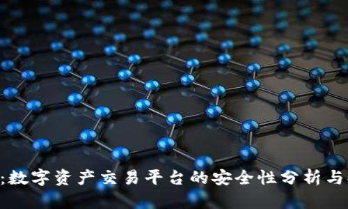 Tokenim：数字资产交易平台的安全性分析与提升策略
