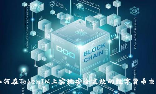 如何在TokenIM上实现安全高效的数字货币交易