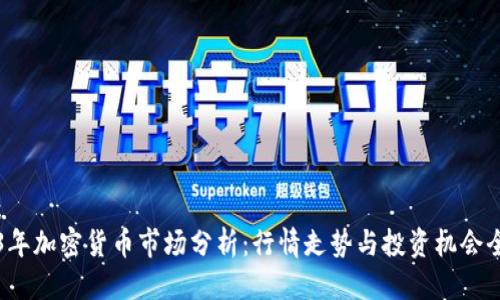 标签：
2023年加密货币市场分析：行情走势与投资机会全解析