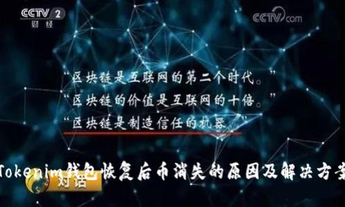 Tokenim钱包恢复后币消失的原因及解决方案