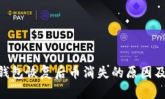 Tokenim钱包恢复后币消失的