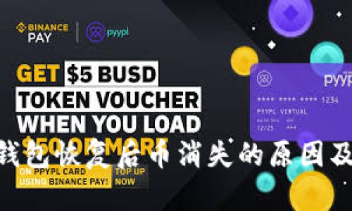 Tokenim钱包恢复后币消失的原因及解决方案