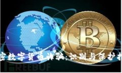 加密数字货币诈骗：识别