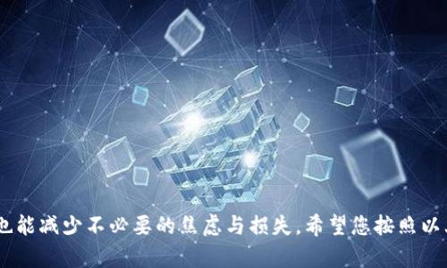 如何解决 Tokenim 转账到火币未到账的问题？

Tokenim, 火币, 数字货币, 转账问题/guanjianci

引言
在数字货币的交易和转账过程中，资金未到账是一个常见的困扰问题，尤其是在不同交易所之间转账的时候。一些用户在尝试将 Tokenim 转账到火币交易所时，可能会遇到转账未到账的情况，这是一个需要及时进行处理的紧急问题。在这篇文章中，我们将详细介绍 Tokenim 转账到火币未到账的可能原因、解决方案以及预防措施，希望提供给用户全面的信息和指导。

一、Tokenim 转账到火币未到账的可能原因
在进行 Tokenim 转账到火币时，用户可能会面临多种情况导致未到账，我们将从多个角度探讨这些原因：
1. **网络拥塞**：由于区块链技术的特性，每次转账都需要通过网络进行确认。如果当前网络拥塞，转账的确认时间可能会延长，导致用户在短时间内无法看到资金到账。
2. **地址错误**：用户在进行转账时，如果不小心输入了错误的火币地址，将导致资金无法到账。因此，确认转账地址是至关重要的。
3. **交易状态**：用户在 Tokenim 平台查看交易状态，如果发现其状态不正常，比如显示待确认或失败，这将直接影响到账。
4. **火币系统问题**：有时，火币交易所的系统可能会遇到问题，导致用户的转账未能及时处理。这可能与平台的维护或技术问题有关。
5. **链上确认不足**：不同的交易所对所需的区块确认数有所不同。如果 Tokenim 的转账在链上确认数不足以满足火币的要求，用户在火币上也不会看到到账记录。

二、如何解决 Tokenim 转账未到账的问题
遇到 Tokenim 转账到火币未到账的情况，用户应该采取以下措施：
1. **检查转账状态**：首先需要在 Tokenim 的账户中查看转账的详细信息，包括转账状态、区块链上的交易记录。可以通过TOKENIM提供的区块浏览器来确认交易是否成功。
2. **确认地址正确性**：再次核对转账的目标地址确保没有输入错误。如果输入错误，无论转账何时确认，资金都将无法到账。
3. **耐心等待**：在网络拥塞的情况下，转账会需要花费更多的时间来处理。建议用户耐心等待一段时间，通常转账会在几小时内到账。
4. **联系平台客服**：若在确认以上步骤后资金仍未到账，用户可以联系 Tokenim 和火币的客服进行咨询，并提供交易哈希以便客服进一步调查。
5. **查看公告和社区反馈**：许多交易所会在其官网或社交媒体上发布系统维护或故障通知，用户可以关注这些信息，了解可能存在的系统问题。

三、预防 Tokenim 转账未到账的措施
为了避免未来再次出现 Tokenim 转账到火币未到账的情况，用户可以采取以下预防措施：
1. **使用准确的地址**：在转账前务必仔细核对目标地址，每次转账都要确保无误，最好选择复制粘贴的方式。
2. **关注转账费用设置**：在发送转账时，适当提高交易费用可以加快确认速度，尤其在网络繁忙时。
3. **了解平台规则**：每个交易所对不同数字货币的入账政策和确认要求都有所不同。了解火币平台针对 Tokenim 的具体要求，能够帮助更好地管理转账。
4. **避免较大的资金转账**：在新尝试的操作中，建议从小额开始测试转账，待确认成功后再进行大额转账。

四、相关问题讨论

1. Tokenim 如何保证转账的安全性？
Tokenim 作为一个平台，其操作的安全性主要依赖于区块链技术以及平台自身的安全措施。...
区块链技术的不可篡改性是保证交易安全的基本要素，用户在进行转账时，其所有操作都是在网络中公开透明的。Tokenim 平台也会定期进行安全审计...

2. 如果 Tokenim 的客服不能解决问题，我该怎么办？
在面对 Tokenim 客服无法解决的问题时，用户应该考虑其他途径。...
首先可以通过社交媒体或用户社区查阅其他用户的反馈与解决方案...

3. 火币的转账到账时间通常多长？
火币交易所的转账到账时间取决于多个因素。...
通常来说，火币对于大多数转账会在确认后立即处理，但在用户提交大量转账时，或遇到系统问题时，到账时间可能会延长...

4. 我可以通过哪些方式提高转账的速度？
提高 Tokenim 转账到火币的速度，用户可以采取一些有效的措施。...
一方面，选择较高标准的手续费能够吸引矿工优先处理转账；另一方面，选择在网络不繁忙时进行交易...

总结
在数字货币交易中，Tokenim 转账到火币未到账的问题是可能会发生的。了解原因及解决方案，能够帮助您更好地管理和操作资金。这不仅能够保障资金的安全，也能减少不必要的焦虑与损失。希望您按照以上建议进行操作，顺利完成转账，享受数字货币交易带来的便利与收益。