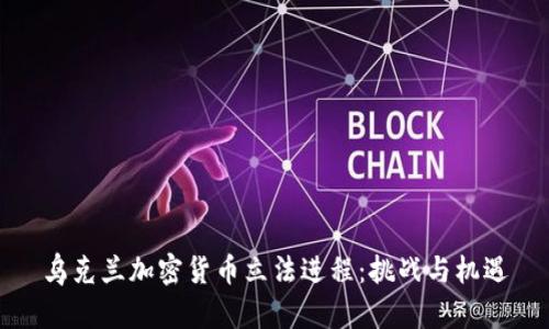 乌克兰加密货币立法进程：挑战与机遇