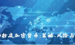 如何成功抄底加密货币：
