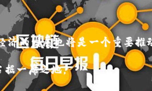 baioti贝宁能否合法购买加密货币？市场现状与发展前景/baioti
贝宁, 加密货币, 区块链, 货币政策/guanjianci

近年来，随着区块链技术和加密货币的迅猛发展，全球范围内对加密资产的关注度愈发高涨。贝宁作为西非国家之一，面临着经济增长和金融科技创新的双重挑战。那么，究竟贝宁居民是否能够合法购买加密货币？在这篇文章中，我们将详细探讨这一问题，同时分析贝宁加密货币市场的现状及未来发展前景。

一、贝宁的法律框架与加密货币的合规性

首先，了解贝宁的法律框架对于分析其能否购买加密货币至关重要。贝宁的法律体系受制于多重因素，包括国家的金融政策、国际金融法规以及地区规则等。

截至目前，贝宁并未对加密货币制定具体的法律法规。因此，加密货币的地位在一定程度上是模糊的。在缺乏明确规定的情况下，市场参与者往往面临一定的法律风险。虽然贝宁的中央银行未明确禁止加密货币的交易和持有，但也没有提供合法的购买途径。

然而，贝宁作为西非经济货币联盟（UEMOA）的成员国，其经济政策和金融法规受到来自西非中央银行（BCEAO）的监管影响。目前，BCEAO对加密货币的态度相对谨慎，主要关注其对金融系统稳定性和货币政策执行的影响。这意味着，如果未来央行决定正式监管或限制加密货币交易，贝宁的投资者将面临更高的合规风险。

二、贝宁的加密货币交易平台现状

尽管缺乏明确的法规，但贝宁的加密货币交易市场却在逐渐发展。近几年，一些国际加密货币交易平台开始进入贝宁市场，使得当地居民能够较为方便地参与加密货币交易。这些平台的一般特点包括用户体验较好、手续费相对低廉以及支持多种加密货币的交易。这些因素大大降低了人们进入这一市场的门槛。

例如，一些知名的国际交易平台，如Binance、Coinbase等，能够为贝宁用户提供安全的交易服务。这些平台的入驻不仅提升了交易的便利性，也在一定程度上引导了当地居民对加密货币的关注与认可。然而，用户在选择平台时仍需注意平台的合规性、安全性以及信誉度，避免落入诈骗或盗窃等风险。

除了国际平台，一些本地创业团队也在探索构建地方性的交易平台。尽管这些平台的流动性和影响力尚不及国际大平台，但其本地化服务能够更好地满足贝宁居民需求，吸引更多用户参与。

三、贝宁民众对加密货币的认知与参与

在全球加密货币热潮的背景下，贝宁的年轻人口对新兴技术和金融工具的接纳度相对较高。许多人认为加密货币是一种投资多样化和财富保值的有效方式。这使得越来越多的贝宁居民开始关注和参与加密资产交易。

这股潮流在一定程度上也促进了加密货币教育的开展。各类线上和线下的研讨会、课程和社群活动逐渐增多，帮助人们更好地理解加密货币的基本概念、交易技巧与投资风险。此外，社交媒体的兴起使得人们可以更方便地获取相关信息，了解市场动态。

然而，贝宁的加密货币市场仍面临许多挑战。如投资者的知识水平参差不齐，部分民众对加密货币的理解仅停留在表面；此外，市场上仍存在许多欺诈行为，造成一些投资者损失。这需要政府、教育机构与金融科技企业共同努力，提升公众对加密货币的认知水平与警觉性。

四、贝宁加密货币市场的未来展望

尽管当前贝宁的加密货币市场仍处于早期发展阶段，但其未来潜力不可小觑。随着区块链技术的不断进步，金融科技的迅猛发展，贝宁的加密货币市场有望迎来更大的机遇。

首先，随着互联网普及率的提高以及移动支付的推广，越来越多的人将会接触到加密货币。这不仅能够拓宽市场客户基础，还可能促成新的商业模式与金融创新。

其次，地方政府和监管部门也可能逐渐认识到加密货币与区块链技术的潜在价值，并努力探索合理的监管办法。这将有利于保障投资者权益，促进市场健康发展，降低风险。

最后，随着国际资本的涌入以及加密货币技术的成熟，越来越多的贝宁企业能够搭建基于区块链的应用，这不仅可以提升效率，还能促进经济多元化。

五、可能相关的问题讨论

1. 贝宁的加密货币交易安全吗？

安全性是参与加密货币交易过程中最为重要的考虑因素之一。在选择交易平台时，投资者需要关注平台的安全防护措施、用户评价以及合规性等。此外，使用强密码、启用双重认证等附加安全功能也是保护账户安全的重要手段。

2. 贝宁的加密货币市场会受到怎样的监管？

虽然贝宁尚未对加密货币出台具体法规，但随着市场的发展及风险的增加，未来可能会出现更为严格的监管措施。这需要投资者时刻关注监管动态，做出相应的应对策略。

3. 贝宁的年轻人为何热衷于加密货币投资？

年轻一代更多地接受新兴技术，尤其是在金融领域，他们希望通过投资获取更高的回报。此外，加密货币的去中心化特性也让他们对这一市场充满好奇与期待，追求财务自由的梦想。

4. 未来贝宁的加密货币趋势如何？

未来贝宁的加密货币市场很可能会随着技术的发展与政策的变化而不断演化。不排除会出现更多本地化的交易所以及基于区块链的应用，这对经济的发展也将是一个重要推动力。 

总的来说，贝宁的加密货币市场目前充满挑战，但也蕴藏着巨大的发展潜力。政府与社会各界的共同努力，能够助力贝宁在全球金融科技浪潮中占据一席之地。
