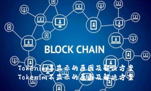 Tokenim不显示的原因及解决方案
Tokenim不显示的原因及解决方案