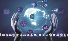 数学助力加密货币的证券
