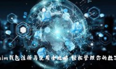 Tokenim钱包注册与使用全攻