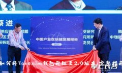 如何将Tokenim钱包升级至