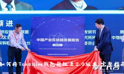 如何将Tokenim钱包升级至2.0版本：完整指南