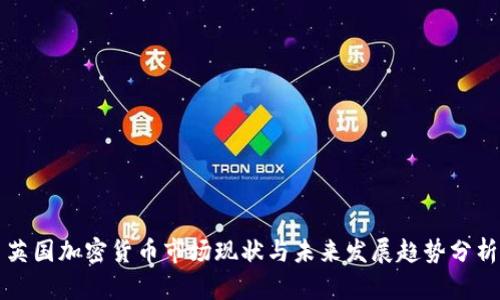 英国加密货币市场现状与未来发展趋势分析