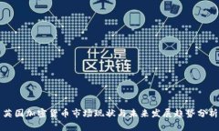 英国加密货币市场现状与