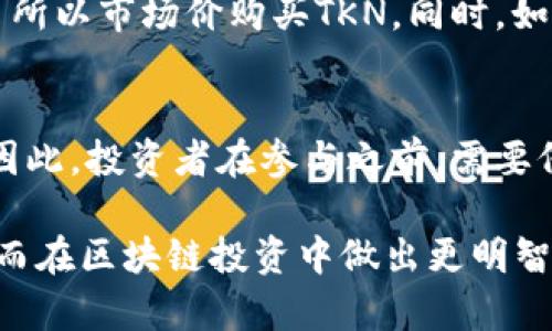   全面解析TokenIM ICO教程：如何参与与投资策略 / 
 guanjianci TokenIM, ICO, 投资策略, 区块链 /guanjianci 

什么是TokenIM ICO？
在进入TokenIM的ICO（首次代币发行）之前，我们需要了解ICO的基本概念。ICO是一种通过区块链技术为新项目筹集资金的方式，它允许投资者向创业公司购买数字代币。TokenIM作为一个基于区块链的数字资产管理平台，其ICO为用户提供了一个良好的投资机会。

TokenIM致力于提供安全、便捷的数字资产管理服务。通过TokenIM的ICO，投资者能够购买TokenIM的本地代币，从而在平台中享受一系列优先权和权益，例如更低的手续费、交易奖励等。随着区块链技术的发展，TokenIM通过其ICO将为参与者和平台的增强提供资金支持。

参与TokenIM ICO的步骤
参与TokenIM的ICO并不是一件复杂的事情，但需要遵循一定的步骤以确保投资安全。以下是详细的步骤：

h41. 注册TokenIM账户/h4
首先，投资者需要在TokenIM平台上注册一个账户。访问TokenIM的官方网站，点击注册按钮，填写必要的信息，如邮箱、用户名和密码等。注册完成后，您需要验证您的邮箱以激活账户。

h42. 完成KYC验证/h4
为了符合监管要求，TokenIM可能要求投资者完成KYC（了解您的客户）验证。这通常涉及提供一些身份信息，如身份证明和住址证明。完成KYC后，您将可以提高投资限额，确保享受到ICO的相关权益。

h43. 充值数字货币/h4
在ICO活动开始之前, 投资者需要通过支持的支付方式（如比特币、以太坊等）将资金充值到TokenIM账户。确保您了解平台的充值流程及费用，并及时为ICO做准备。

h44. 参与ICO购买代币/h4
ICO开始后，投资者可以登录账户，进入ICO页面。在购买代币时，投资者需要选择购买数量并确认支付，成功后代币将分配到您的TokenIM账户。记得及时查看您的投资状态。

h45. 代币安全存储/h4
一旦购买成功，您将拥有TokenIM的代币，这时候需要确保将代币安全存放。TokenIM平台上提供了多种存储选项，包括热钱包和冷钱包，建议您选择最适合的方案以确保资产安全。

投资TokenIM ICO的一些策略
参与ICO投资并不可避免地伴随着风险，因此制定合理的投资策略至关重要。这里有几个投资TokenIM ICO的策略供您参考：

h41. 研究项目背景及团队/h4
在投资之前，详细了解TokenIM项目的背景和团队是非常重要的。研究团队成员的专业背景及相关经验，确保团队具备成功实施项目的能力。此外，查看宣传材料，包括白皮书，分析其商业模式和市场潜力。

h42. 理解市场趋势/h4
参与ICO之前，建议投资者先分析相关市场趋势，包括区块链行业的整体发展状况、竞争对手及相关政策等。这可以帮助您判断TokenIM项目的成功概率和未来价值。

h43. 分散投资/h4
分散投资也是一种降低风险的有效策略。投资者可以考虑将资金分散投资于多个项目，而不是全部投入TokenIM，以便降低可能遭受的损失。

h44. 设置止损和止盈/h4
制定止损和止盈策略可以帮助您在市场波动时保护您的资金。当代币价格上升到某个阈值时，可以考虑出售部分代币以实现利润；而当价格下跌到一定程度时，止损可以让您避免重大损失。

参与TokenIM ICO的风险与挑战
虽然参与ICO可能带来高回报，但也面临多种风险和挑战：

h41. 项目失败风险/h4
项目无法实现其承诺是ICO投资中最常见的风险之一。由于市场的变化和竞争的加剧，TokenIM可能无法达到预期目标。因此，投资者需要审慎考虑项目的可行性。

h42. 法律和合规风险/h4
ICO的法律环境日益复杂，投资者需要关注监管方针，因为不同国家对ICO的规定各有不同。员工和用户的合规性是平台运营的另一大挑战。

h43. 安全风险/h4
数字资产的安全性一直是一个重要的问题，黑客入侵和安全漏洞可能导致资产丢失。投资者需要采取适当措施来保护他们的资产，如使用安全钱包和强密码等。

h44. 情绪波动与市场风险/h4
加密市场的波动往往会受到市场情绪的影响，投资者需要保持理性，避免因短期波动而做出不理智决策。

TokenIM ICO的常见问题
在参与TokenIM ICO的过程中，投资者可能会遇到一些常见问题。以下是几个可能的问题及其详细解答：

h4Q1: TokenIM的代币是用来做什么的？/h4
TokenIM的代币（假设为TKN）在平台中有多种用途。首先，持有者可以享受平台的交易手续费折扣，促使用户更乐于进行交易。此外，TKN还可以用于平台上的投票和用于获取优先服务。随着平台的发展，TKN的应用场景将不断扩大，提高其价值。

h4Q2: 如何保障我的资产安全？/h4
为了保护投资者的资产，TokenIM平台实施了多种安全措施，包括双重身份验证、冷存储、定期安全审计等。此外，建议投资者使用安全的钱包（如硬件钱包）来存储他们的代币，避免将全部资产置于平台热钱包中。定期检查账户安全设置，更新密码，并避免使用公共网络进行交易，这些都能进一步保护您的资产安全。

h4Q3: 如果我在ICO期间错过了购买时间，后续是否还有机会购买？/h4
在ICO结束后，有时TokenIM可能会选择在交易所进行上市。这时候，购买代币的机会将转移至这些数字货币交易所。投资者可以通过这些交易所以市场价购买TKN。同时，如果平台在不久的将来发布新一轮的ICO或其他项目，也可能会给予错误过期的投资者新的购买机会。

h4Q4: 代币是否能获得分红或其他收益？/h4
TokenIM的代币是否能获得分红取决于项目的商业模式。某些代币会根据平台的收益向持有者分红；然而，有些代币则可能不包含分红机制。因此，投资者在参与之前，需要仔细阅读TokenIM的白皮书及相关信息，了解代币的经济模型及投资回报方式。

通过详细探讨TokenIM ICO的参与过程、投资策略、面临的风险以及常见问题，投资者可以更清晰地认识到参与TokenIM ICO的各个方面，从而在区块链投资中做出更明智的决策。