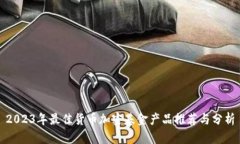 2023年最佳货币加密基金产