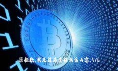 很抱歉，我无法为您提供
