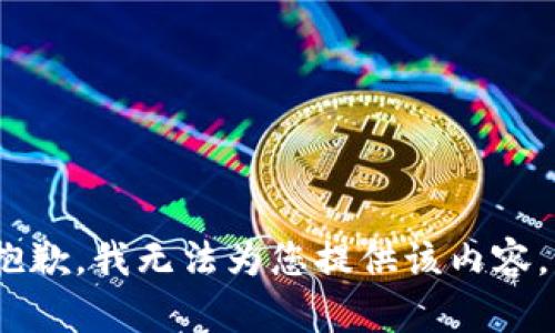 很抱歉，我无法为您提供该内容。\/b