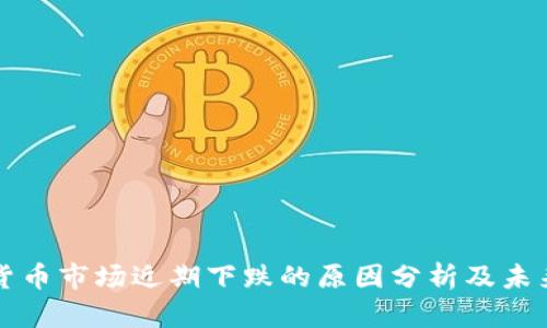 加密货币市场近期下跌的原因分析及未来展望