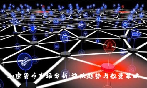 加密货币市场分析：涨跌趋势与投资策略