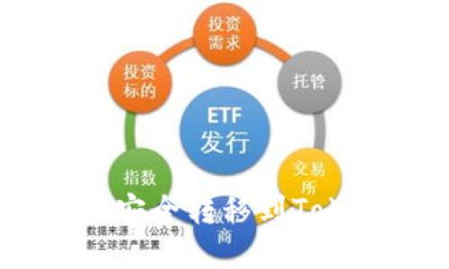 如何将BSC资产安全转移到Tokenim：全面指南