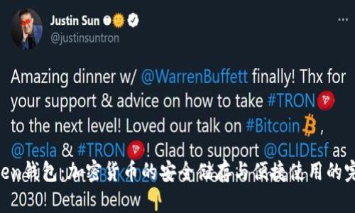 IM七0ken钱包：加密货币的安全储存与便捷使用的完美结合
