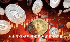未来可挖掘的有前景加密
