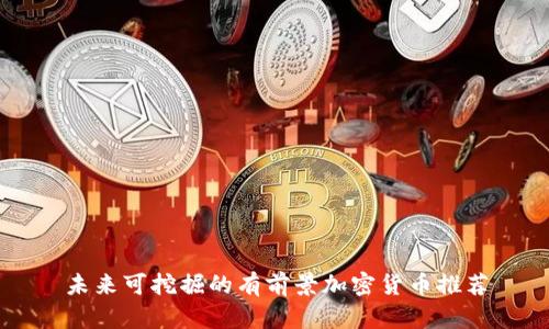未来可挖掘的有前景加密货币推荐
