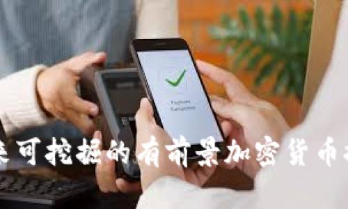 未来可挖掘的有前景加密货币推荐