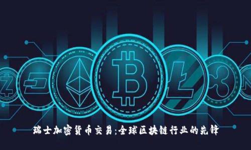 瑞士加密货币交易：全球区块链行业的先锋