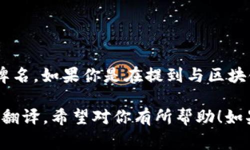 “Tokenim” 这个词在英语中通常不直接翻译，因为它可能是一个专有名词或品牌名。如果你是在提到与区块链或加密货币相关的“token”（代币），则可以用“tokenize”来表示代币化的过程。

如果“tokenim”是某个具体的概念或品牌名，建议使用原词或查找其对应的官方翻译。希望对你有所帮助！如果有其他具体内容或问题，欢迎进一步询问。