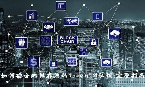 如何安全地保存您的TokenIM私钥：完整指南