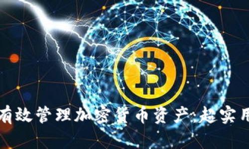 如何有效管理加密货币资产：超实用指南