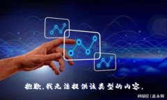 抱歉，我无法提供该类型