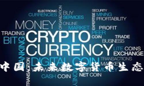 Tokenim中国：未来数字货币生态的变革者