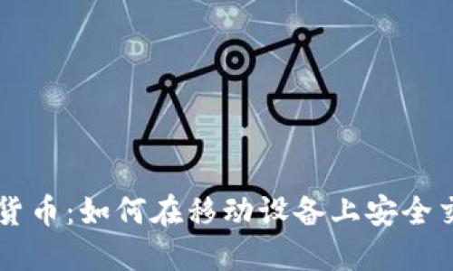 苹果手机接入加密货币：如何在移动设备上安全交易与管理数字资产