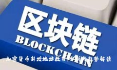 加密货币新增地址数目：