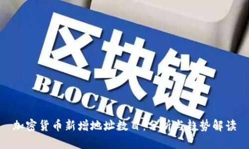 加密货币新增地址数目：分析与趋势解读