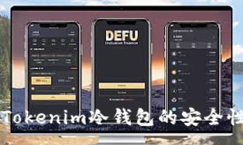 :
用手机注册Tokenim冷钱包的安全性及风险分析