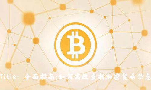 Title: 全面指南：如何高效查找加密货币信息