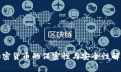 加密货币的保密性与安全