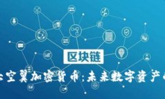 : 揭秘大空翼加密货币：未