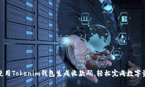 ​如何使用Tokenim钱包生成收款码，轻松完成数字资产转账